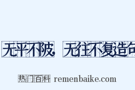 无平不陂，无往不复造句是什么意思的图片